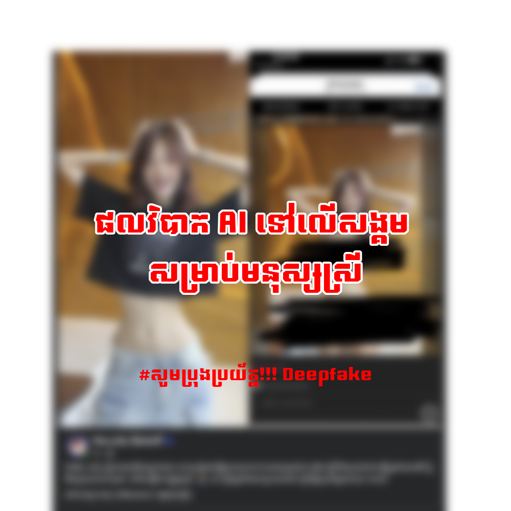 តើAI មានផលវិបាកអ្វីខ្លះដល់សង្គម? ជាពិសេសសម្រាប់មនុស្សស្រី