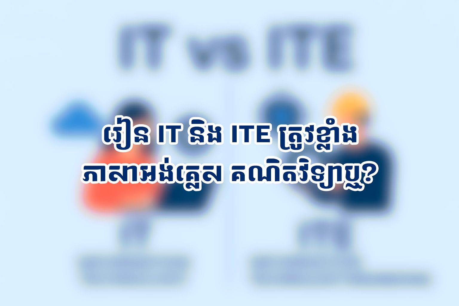 បើសិក្សាជំនាញទាំង២នេះ ទាមទារមានមូលដ្ឋានអ្វីខ្លះពីខ្លួនឯង ដូចជាភាសាអង់គ្លេស គណិតវិទ្យា?
