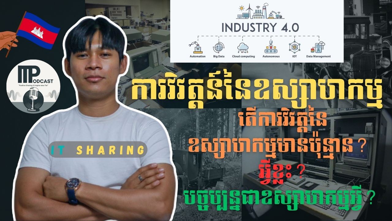 ការវិវត្តន៍នៃឧស្សាហកម្ម - Evolution of industry